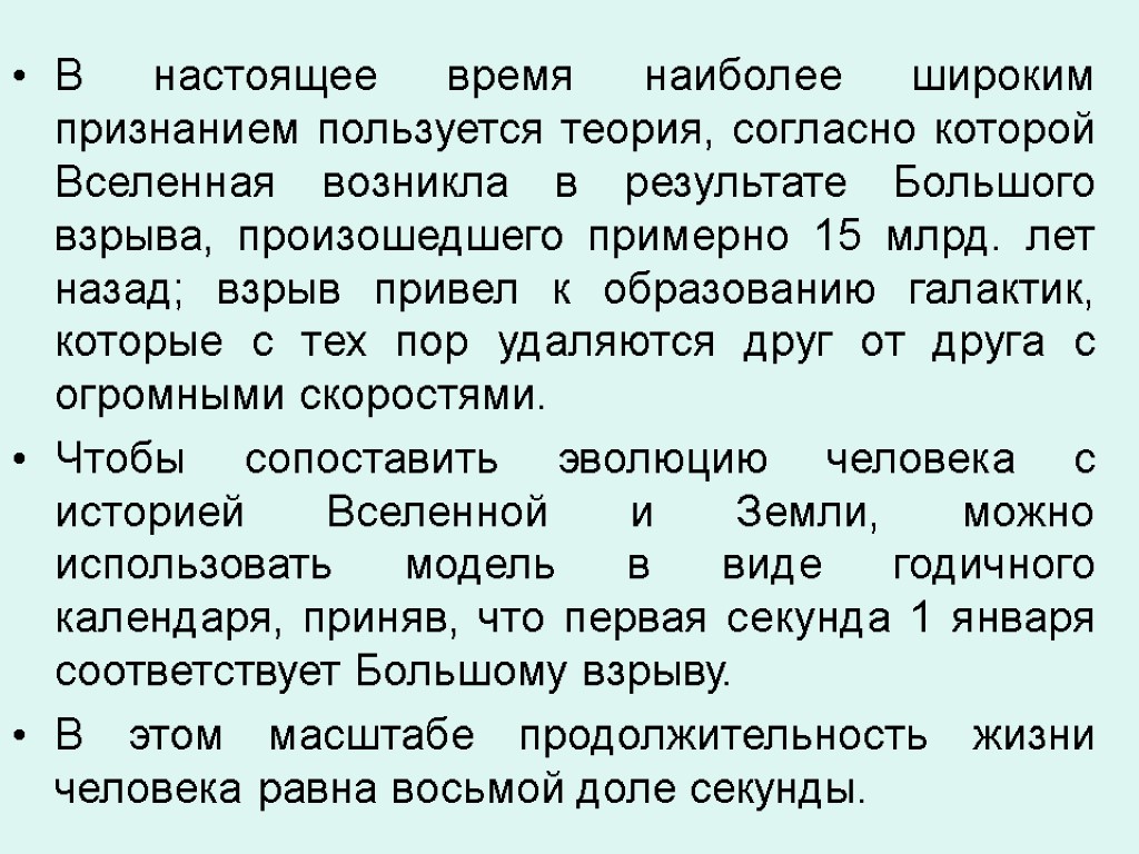 В настоящее время наиболее широким признанием пользуется теория, согласно которой Вселенная возникла в результате